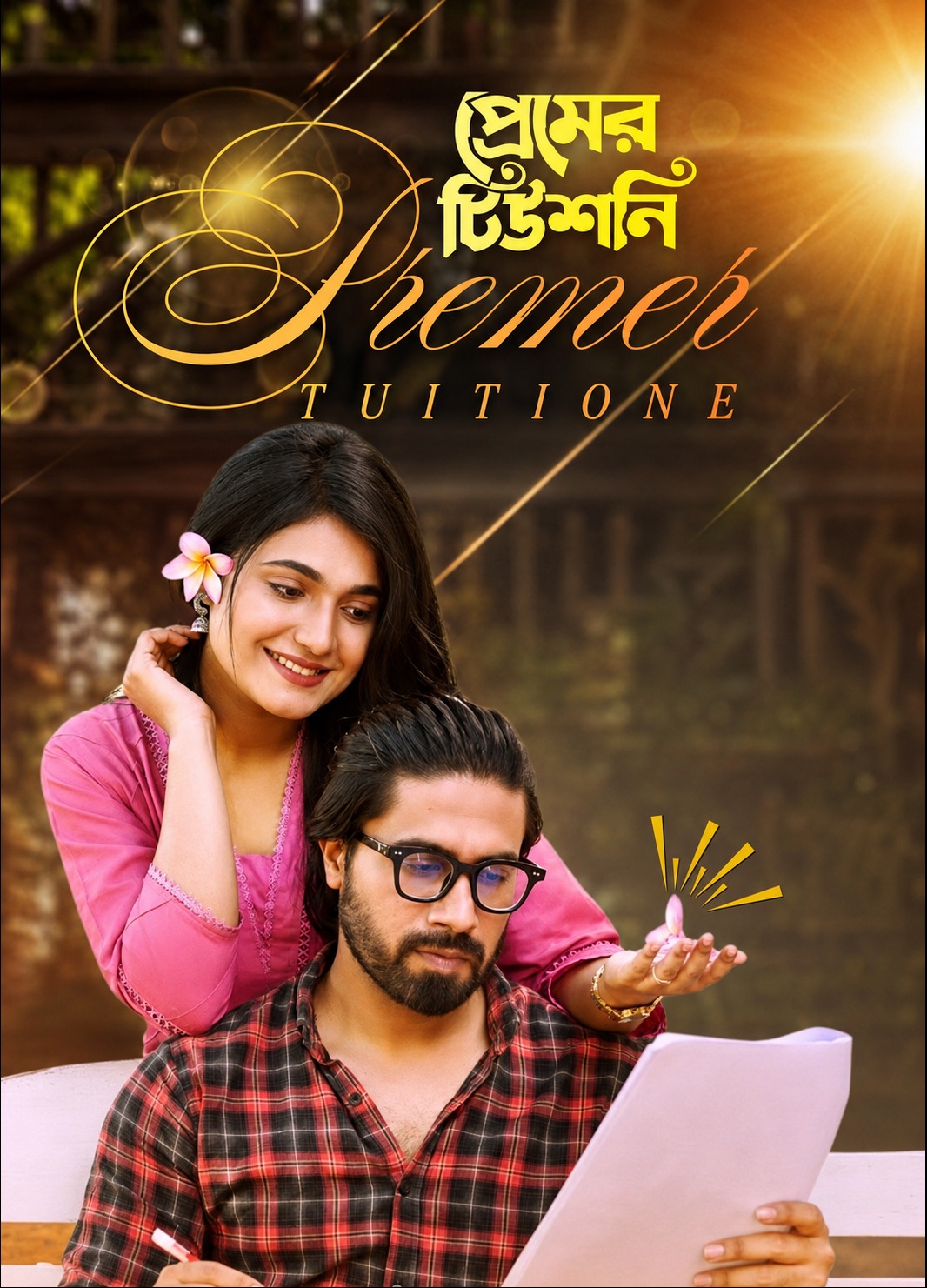 Premer Tuitione | প্রেমের টিউশনি | Full Drama 